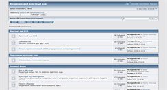 Desktop Screenshot of forum.velikoretsky-hod.ru